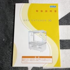 SEGA UFO CATCHER 10 取扱説明書 12日まで限定価格 - メルカリ