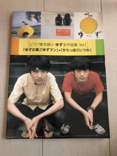 ピアノ弾き語り　ゆず全作品集VOL1のサムネイル