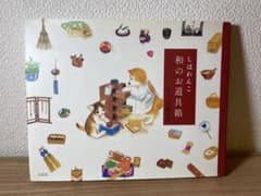 しばわんこ 和のお道具箱のサムネイル