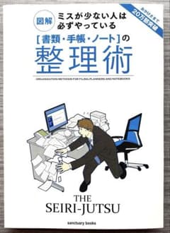 「書類・手帳・ノート」の整理術 : 図解ミスが少ない人は必ずやっているのサムネイル