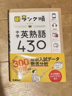 高校入試ランク順中学英熟語430のサムネイル