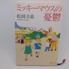 ミッキーマウスの憂鬱のサムネイル