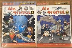 科学漫画サバイバルシリーズ AIのサバイバル 1・2巻セットのサムネイル