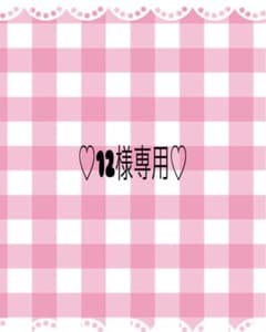12様専用•*¨*•.¸♬︎のサムネイル