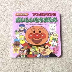 アンパンマンのおいしいなかまたち - メルカリ