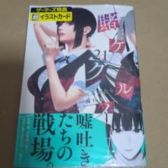 賭ケグルイ 21巻 ゲーマーズ購入特典 早乙女芽亜里 イラストカード付き