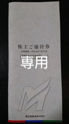 [えりーさん専用]名鉄　株主優待券　乗車券無しのサムネイル