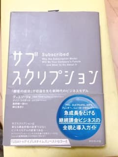 サブスクリプション 「顧客の成功」が収益を生む新時代のビジネスモデルのサムネイル