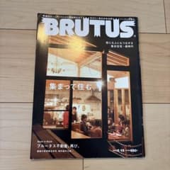 BRUTUS(ブルータス) 2012年2月15日号　集まって住むのサムネイル