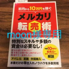 初月から10万円稼ぐメルカリ転売術のサムネイル