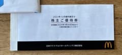 マクドナルド株主優待1冊（6枚）のサムネイル