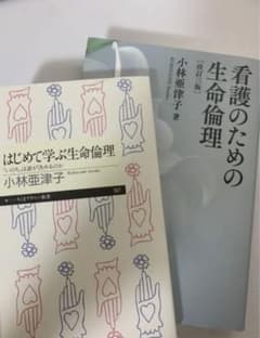看護のための生命倫理　　初めて学ぶ生命倫理のサムネイル