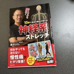 10秒で長年の痛みが消える!神経系ストレッチのサムネイル