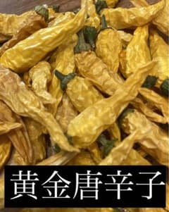 【乾燥】黄金唐辛子　50本のサムネイル
