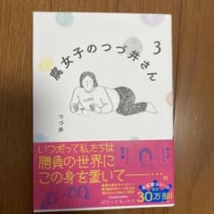 腐女子のつづ井さん 3のサムネイル