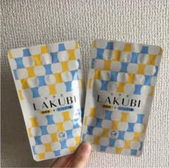【未開封】LAKUBI(ラクビ )2袋セットのサムネイル