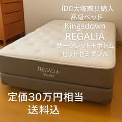 美品 REGALIAサークレット セミダブル マットレス&ボトム キングス