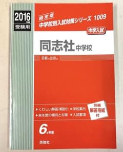 同志社中学校 6年間スーパー過去問 2016年度用のサムネイル