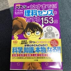 名探偵コナンの12才までに理科センスを育てる153問のサムネイル