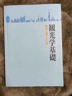 観光学基礎のサムネイル