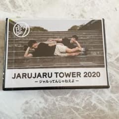 DVD JARUJARUTOWER2020 ジャルってんじゃねえよのサムネイル