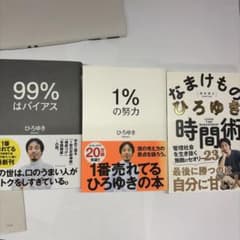 ひろゆき 著書 3冊セット 99%はバイアス 1%の努力 なまけもの時間術のサムネイル