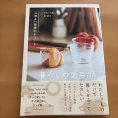 hibi hibi asako 暮らしの愛用品のサムネイル