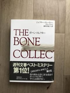 ボーン・コレクターのサムネイル
