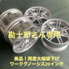 勘十郎さん専用ワークグノーシスGS2-20インチ9.0J10.8J4本リング付きのサムネイル
