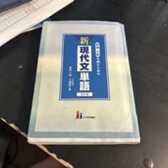 評論・小説を読むための新現代文単語のサムネイル
