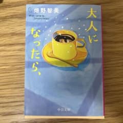 大人になったら、 畑野智美 中公文庫のサムネイル