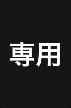 発送専用のサムネイル