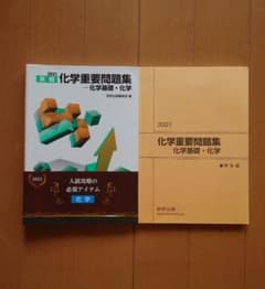 2021 実戦化学重要問題集 化学基礎・化学のサムネイル