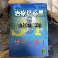 【大江健三郎　サイン本❗️】　治療塔惑星　初版　講談社文庫 大江健三郎 サイン本❗️】 治療塔惑星 初版 講談社文庫 - メルカリ