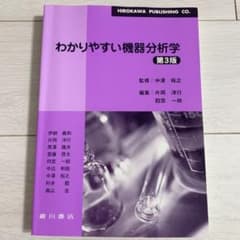 わかりやすい機器分析学のサムネイル