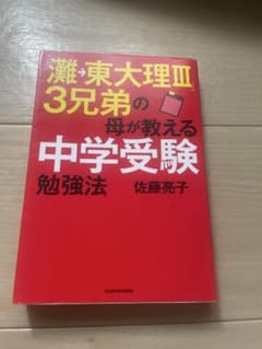 灘→東大理Ⅲ 3兄弟の母が教える中学受験勉強法 佐藤亮子のサムネイル