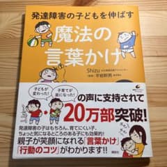 発達障害の子どもを伸ばす魔法の言葉かけのサムネイル