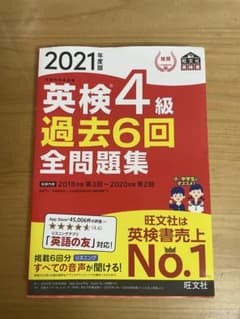 2021年度版 英検4級 過去6回全問題集　完全未使用のサムネイル