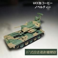 UCC缶コーヒーノベルティ　最強の陸自　87式自走高射機関砲