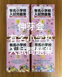 伸芽会 有名小学校 入試問題集 - メルカリ