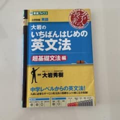 大岩のいちばんはじめの英文法 超基礎文法編 東進ブックス - メルカリ