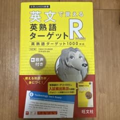 英文で覚える英熟語ターゲットR 改訂版のサムネイル