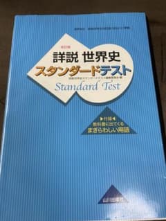詳説世界史 スタンダードテスト 世B310準拠のサムネイル