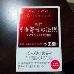 新訳 引き寄せの法則 エイブラハムとの対話 本田健訳のサムネイル