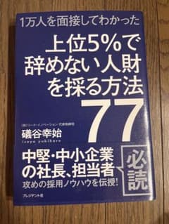 1万人を面接してわかった上位5%で辞めない人財を採る方法77のサムネイル