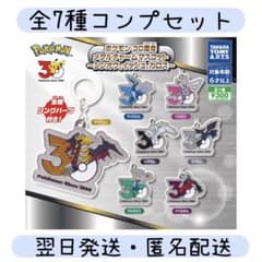 翌日発送】ポケモン 30周年 メタルチャームマスコット 全7種