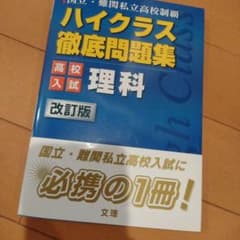 ハイクラス徹底問題集高校入試 4 理科のサムネイル