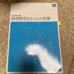 精神看護学〈2〉精神障害をもつ人の看護 (第5版)のサムネイル