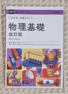 【美品】きめる！共通テスト 物理基礎 改訂版 学研のサムネイル