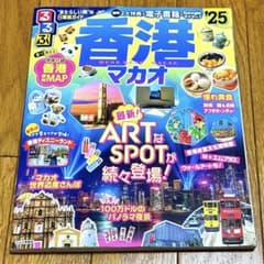 るるぶ香港 マカオ '25 本　雑誌のサムネイル